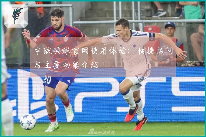 中欧买球官网使用体验：快捷访问与主要功能介绍