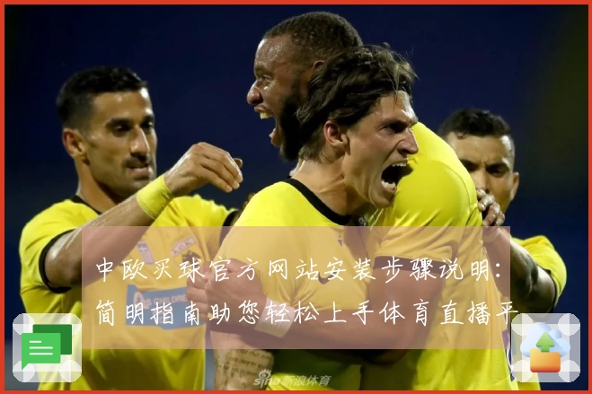 中欧买球官方网站安装步骤说明：简明指南助您轻松上手体育直播平台