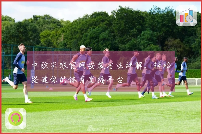 中欧买球官网安装方法详解：轻松搭建你的体育直播平台